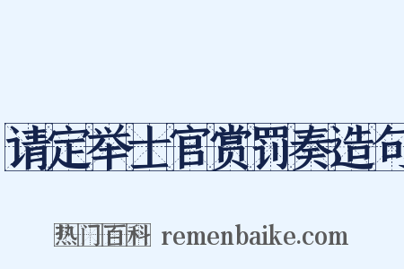 请定举士官赏罚奏造句是什么意思的图片